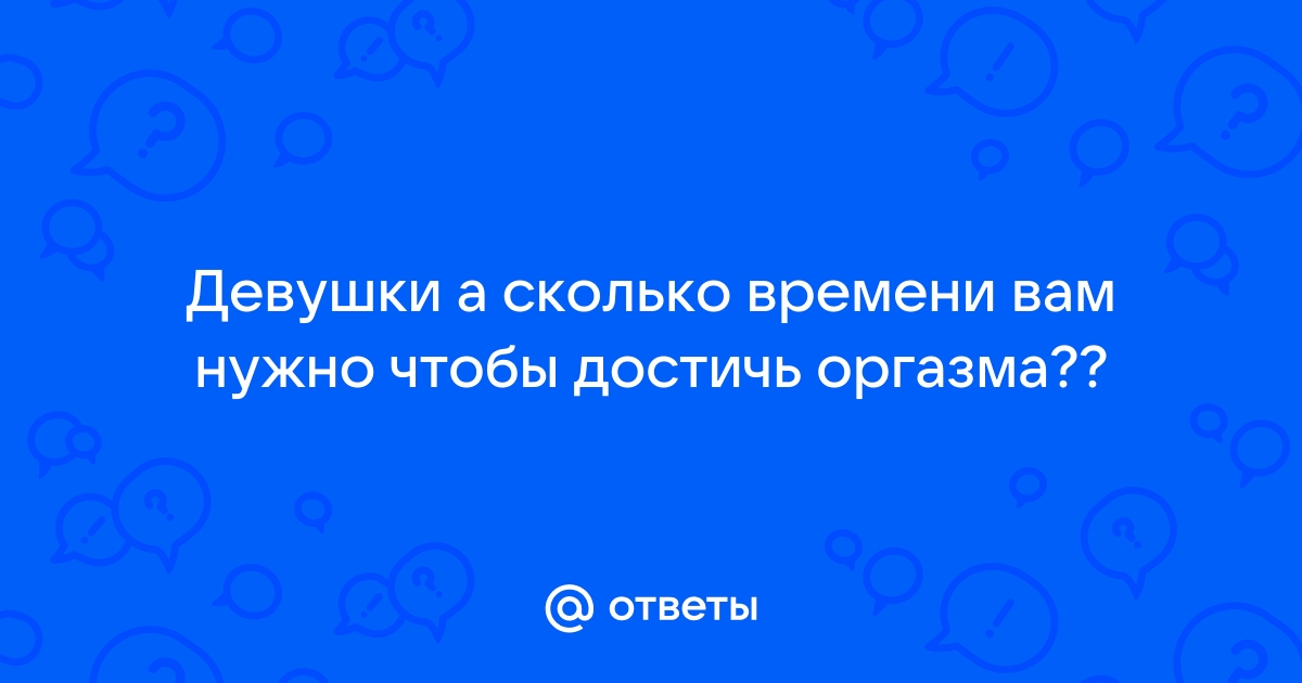 Как достичь яркого оргазма: 10 научно обоснованных советов