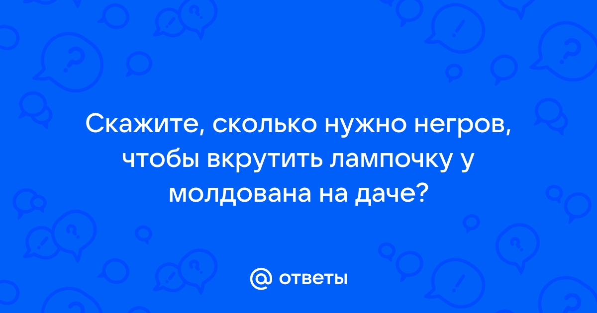 Сколько нужно ведьмаков чтобы вкрутить лампочку