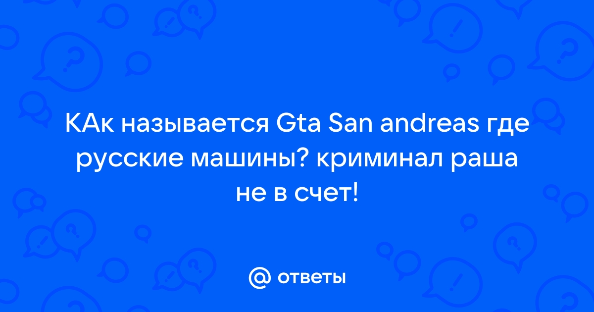 Импорт/Экспорт автомобилей в GTA San Andreas | Grand Theft Wiki | Fandom