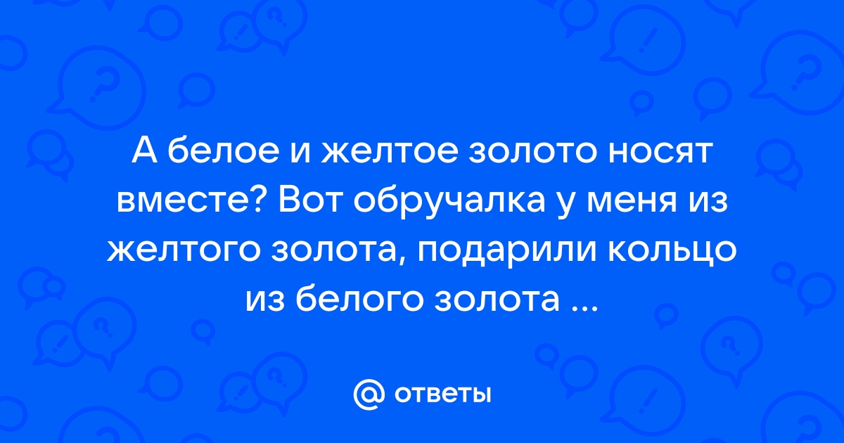 Можно ли сочетать белое и желтое золото?