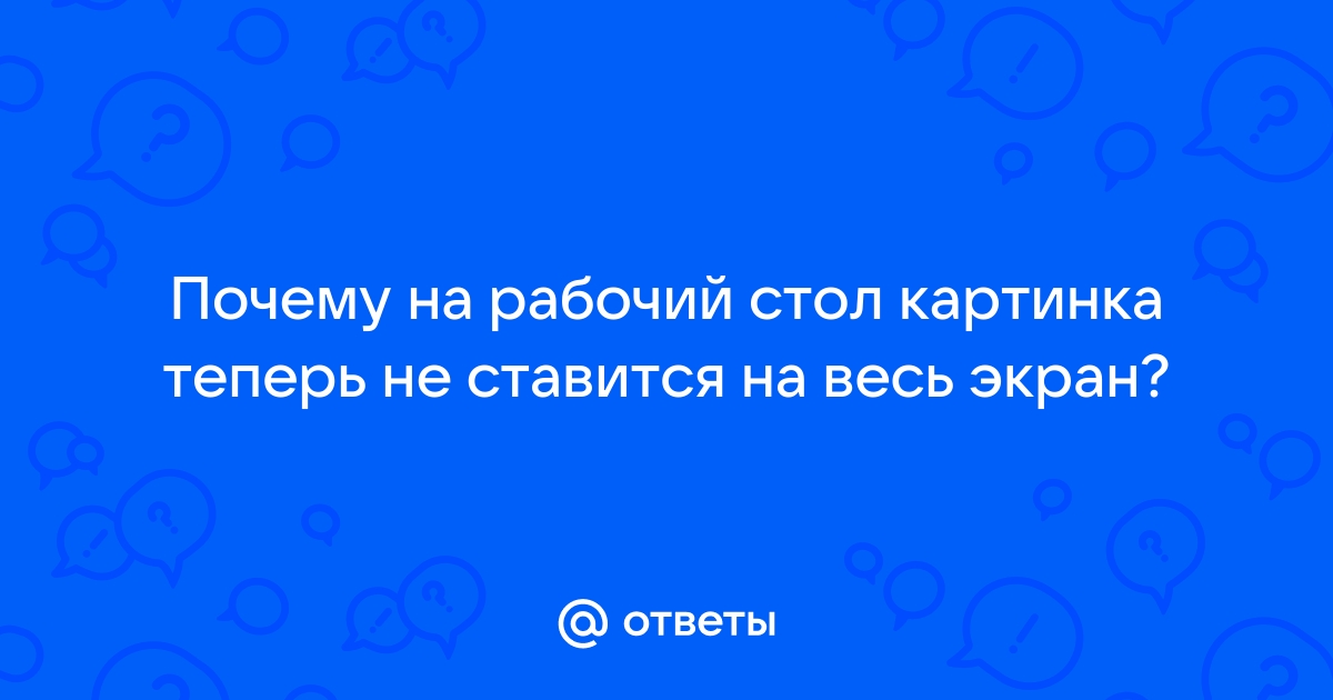 Почему не ставится картинка на рабочий стол