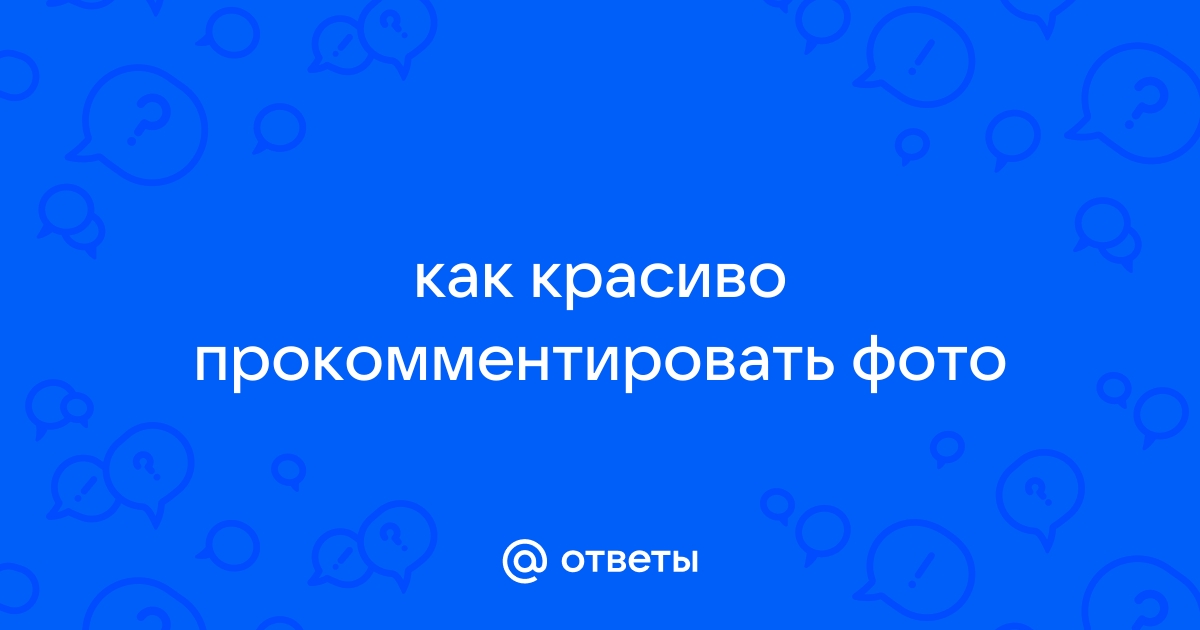 Как красиво прокомментировать фотографию подруги