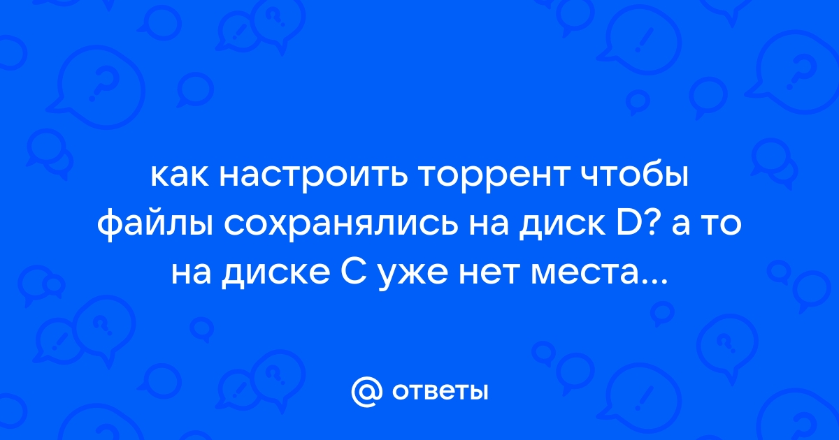 Ошибка недостаточно места на диске торрент