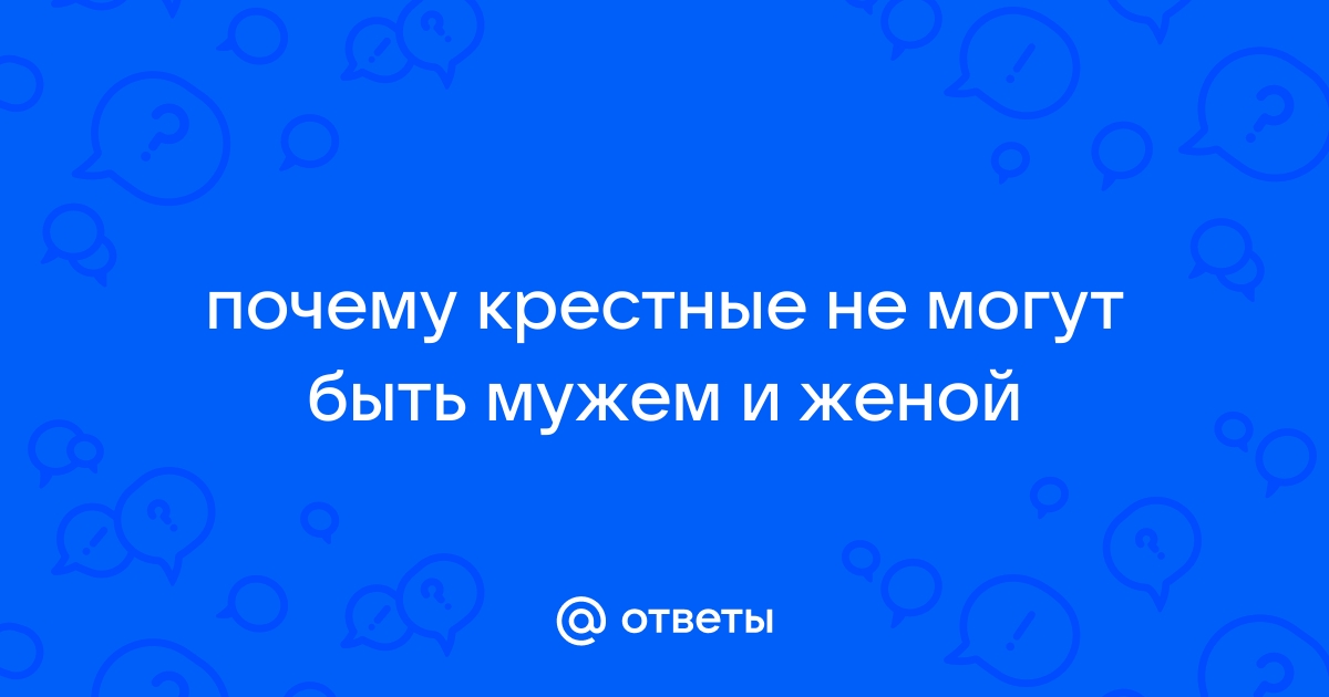 Могут ли быть крёстными второму ребёнку те же люди, которые были крёстными первому ребёнку?