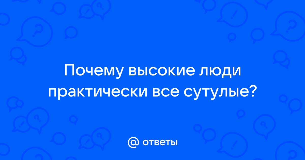 Самые сутулые звезды Голливуда