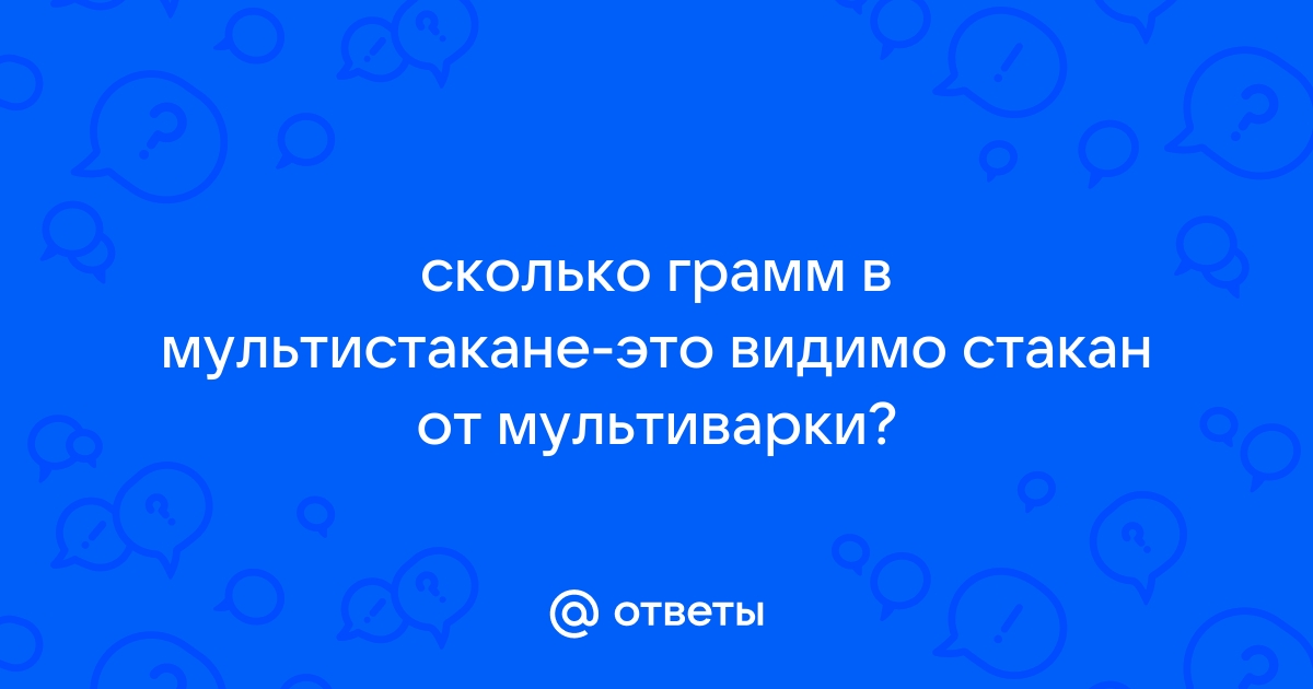 Мультистакан для мультиварки: это сколько