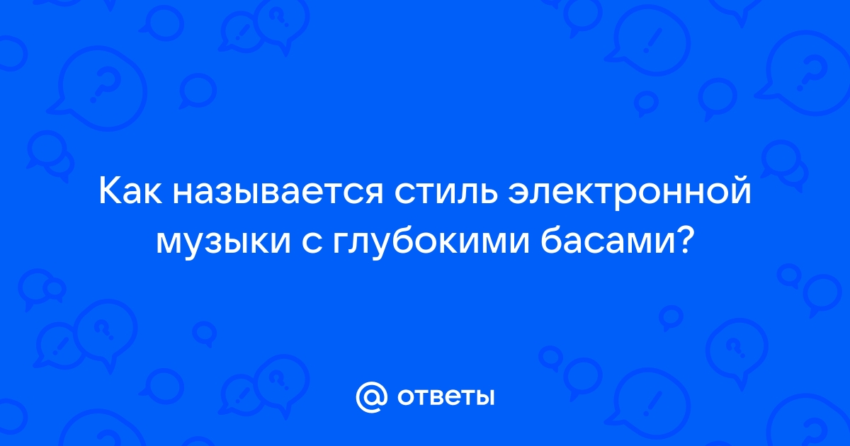 Как Называются Музыка Электронного Стиля