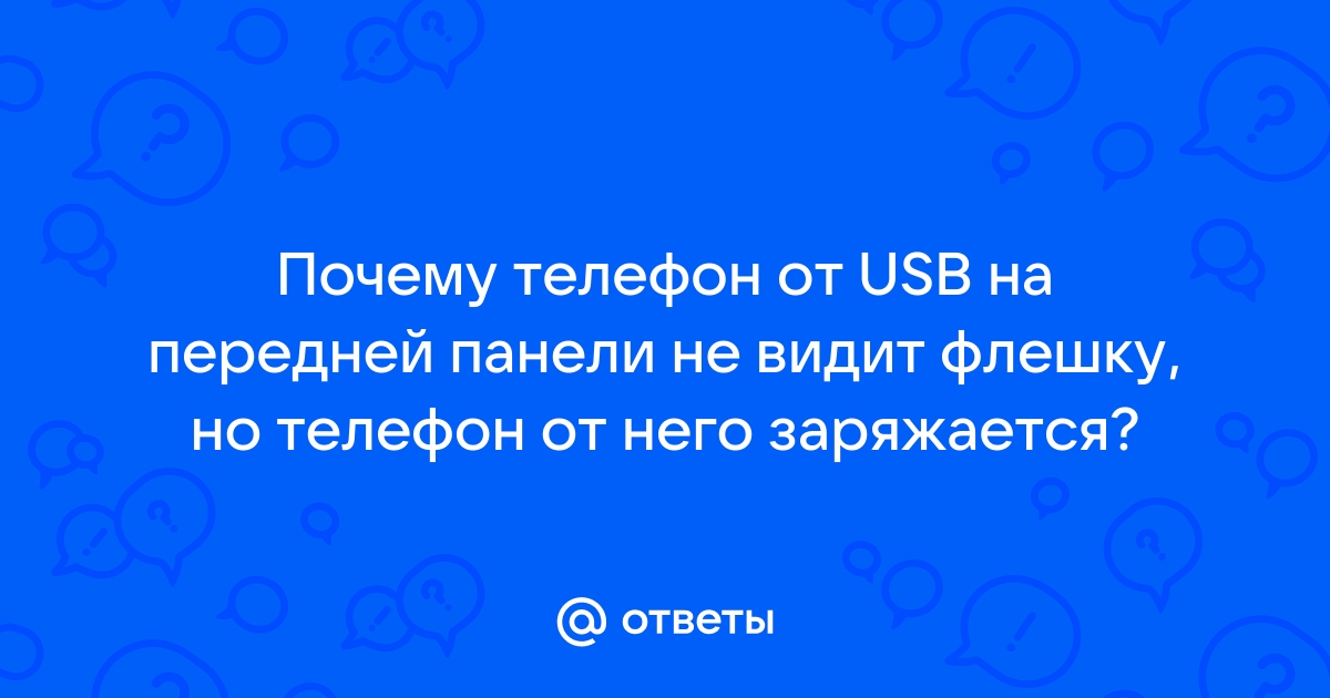 Телефон Android не видит флешку через USB OTG кабель или переходник