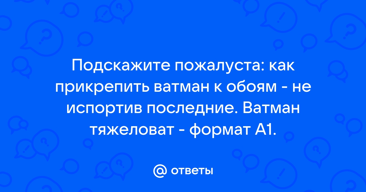 Как приклеить ватман к обоям