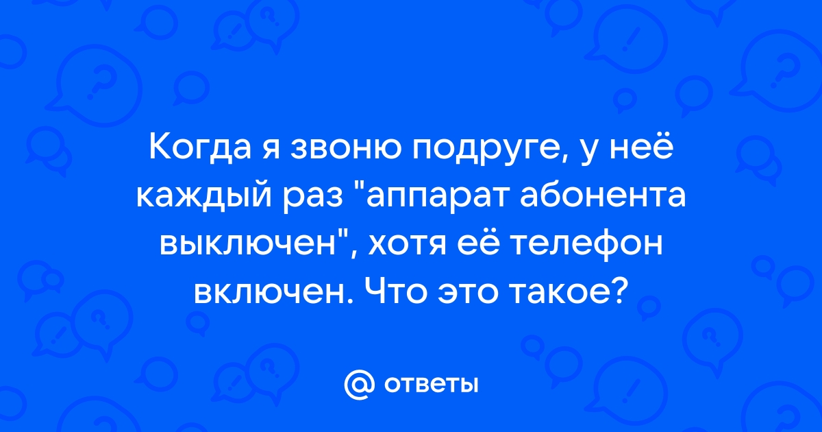 Телефон молчит ты не отвечаешь на звонки