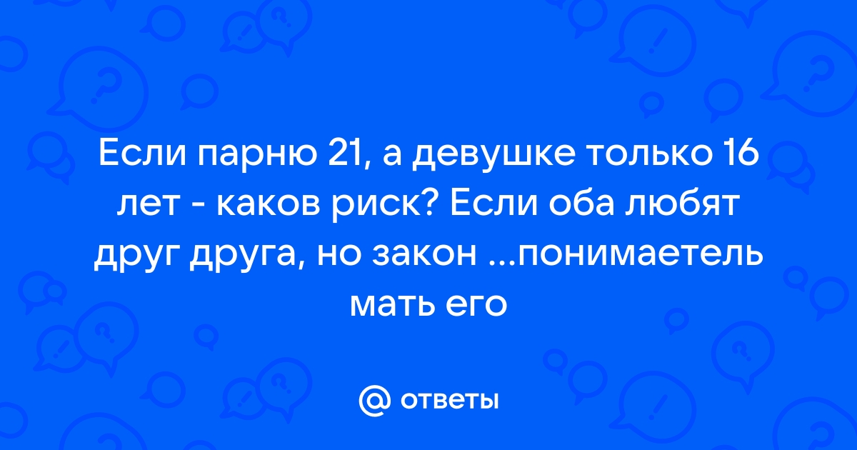 Можно ли строить отношения с парнем? Мне 14 лет, ему 21