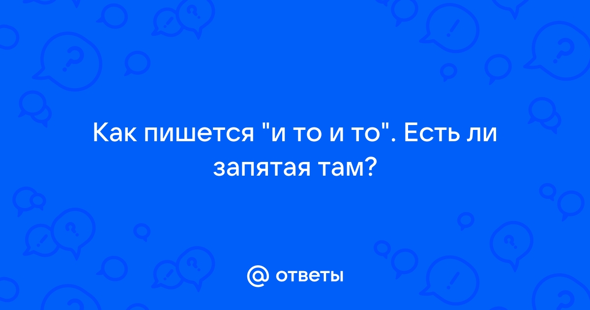 «И то, и другое» или «и то и другое»: как писать правильно