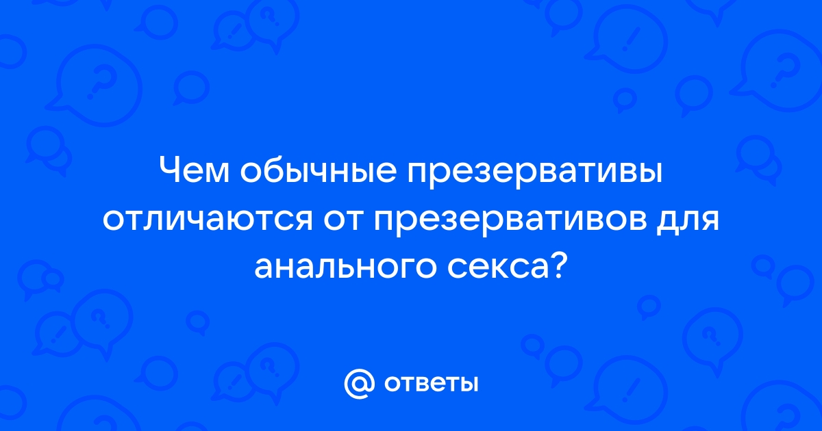 Презервативы для анального секса: почему лучше с ними, чем без - masculan