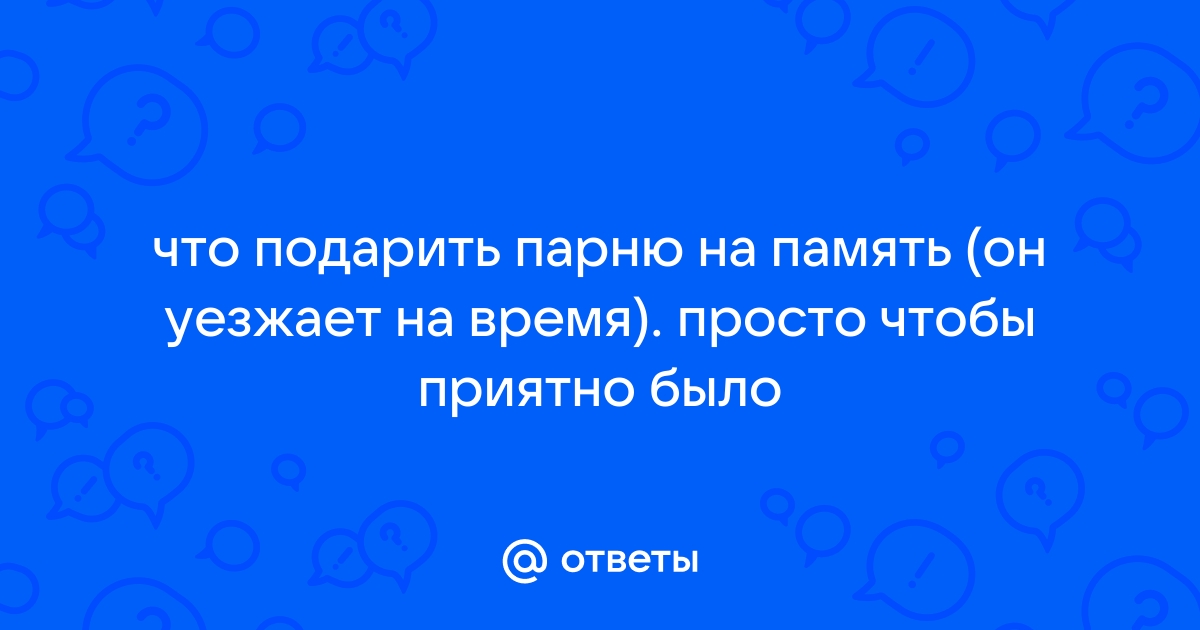 Что недорогого можно подарить мужчине на день рождения