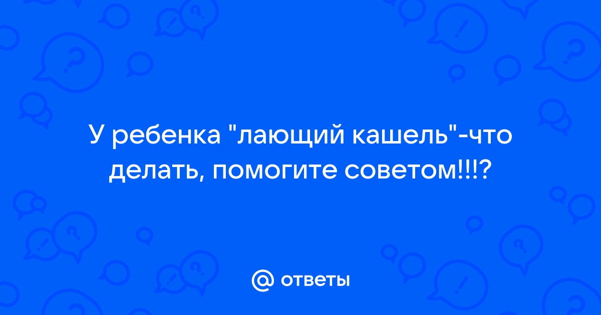 Лечение сухого кашля у детей и взрослых