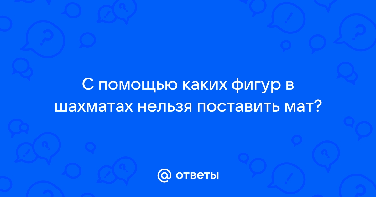 Как переводится на английский слово «сделать мат»?