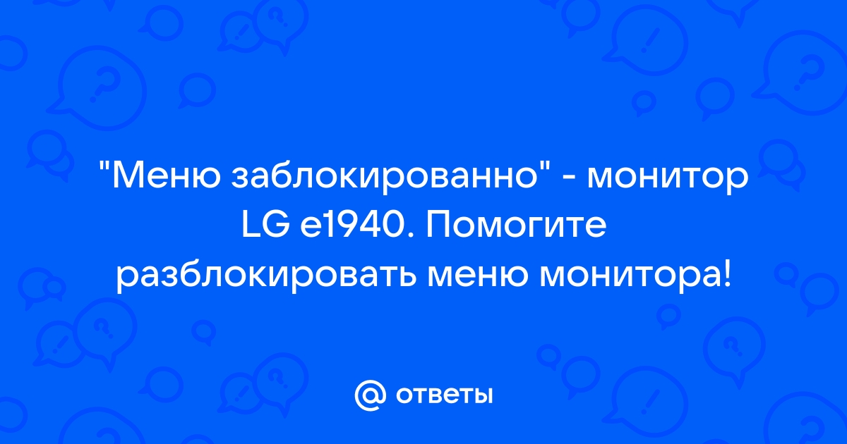 Меню заблокировано монитор lg как убрать