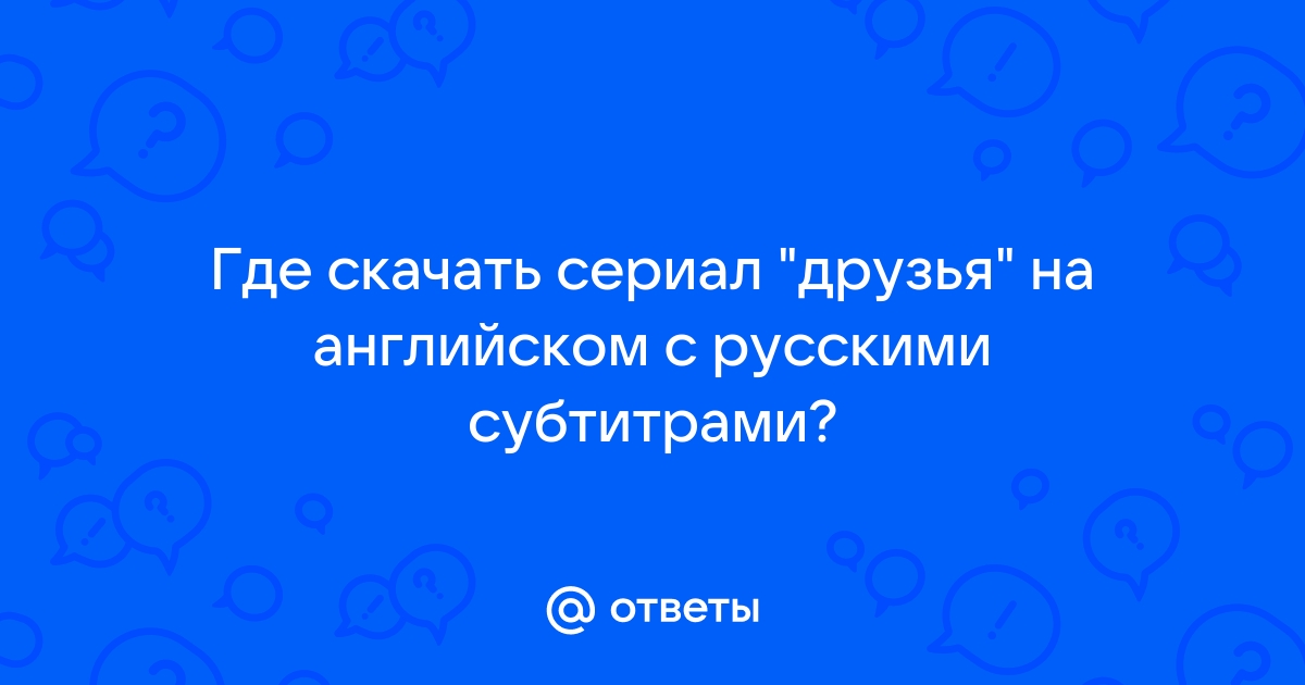 Презентация на тему друзья на английском