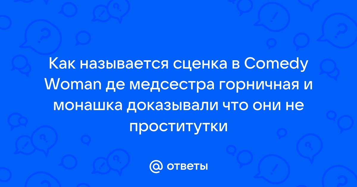 «Мне отказали в роли»: звезда Comedy Woman выступила против постельных сцен