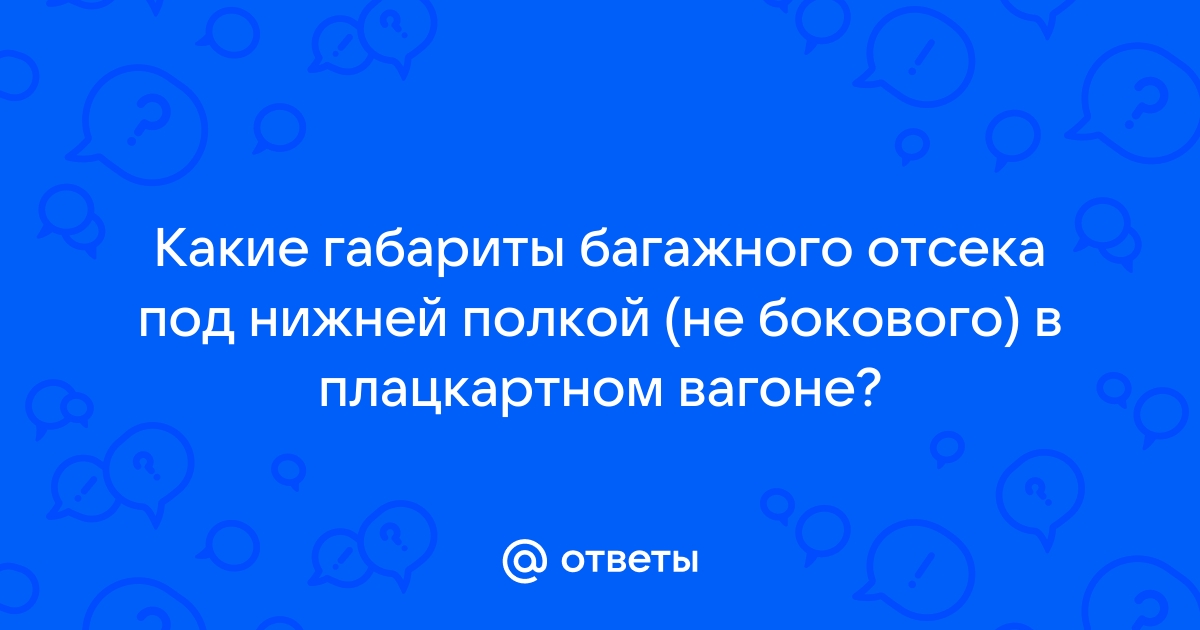 Размер нижней боковой полки в плацкартном вагоне