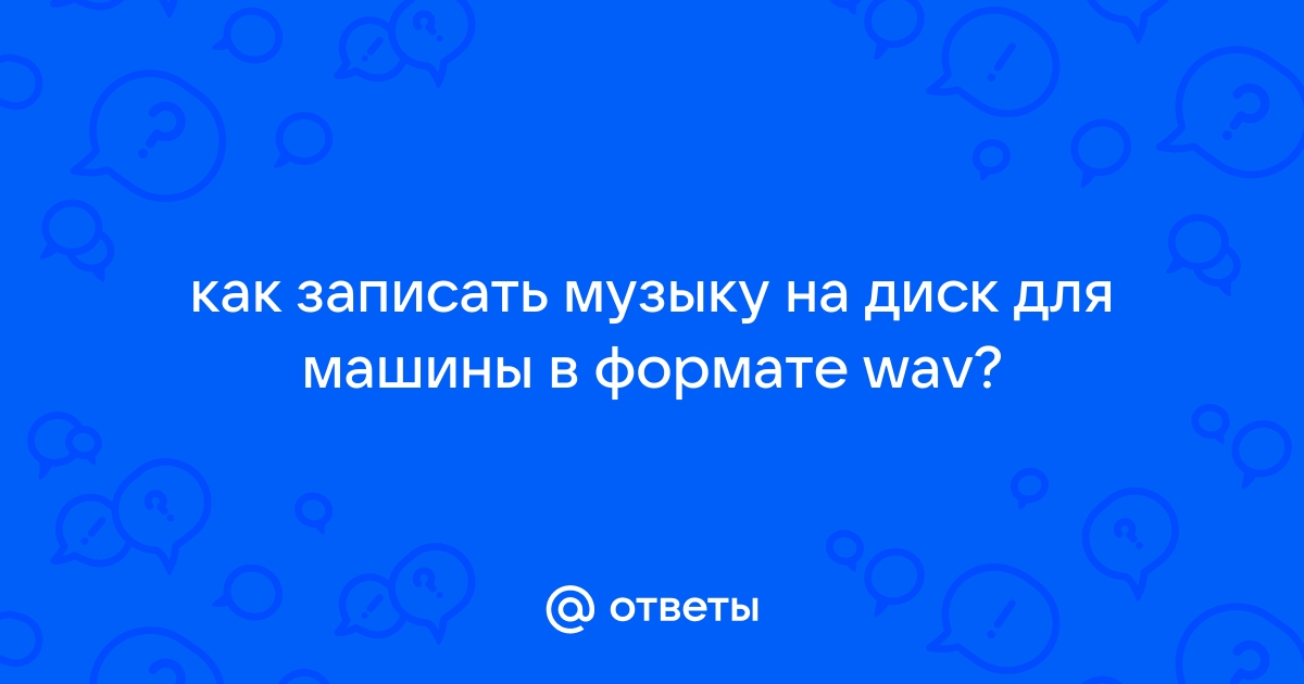 Как записать музыку в формате wav на диск