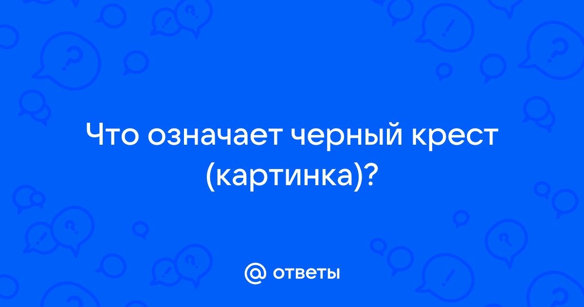 Что обозначает черный крест