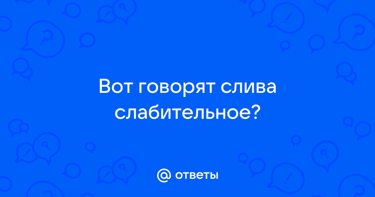 Сливы слабят или крепят стул у взрослого