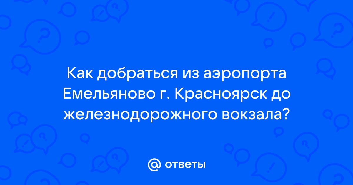 Как добраться из аэропорта емельяново до жд вокзала красноярска