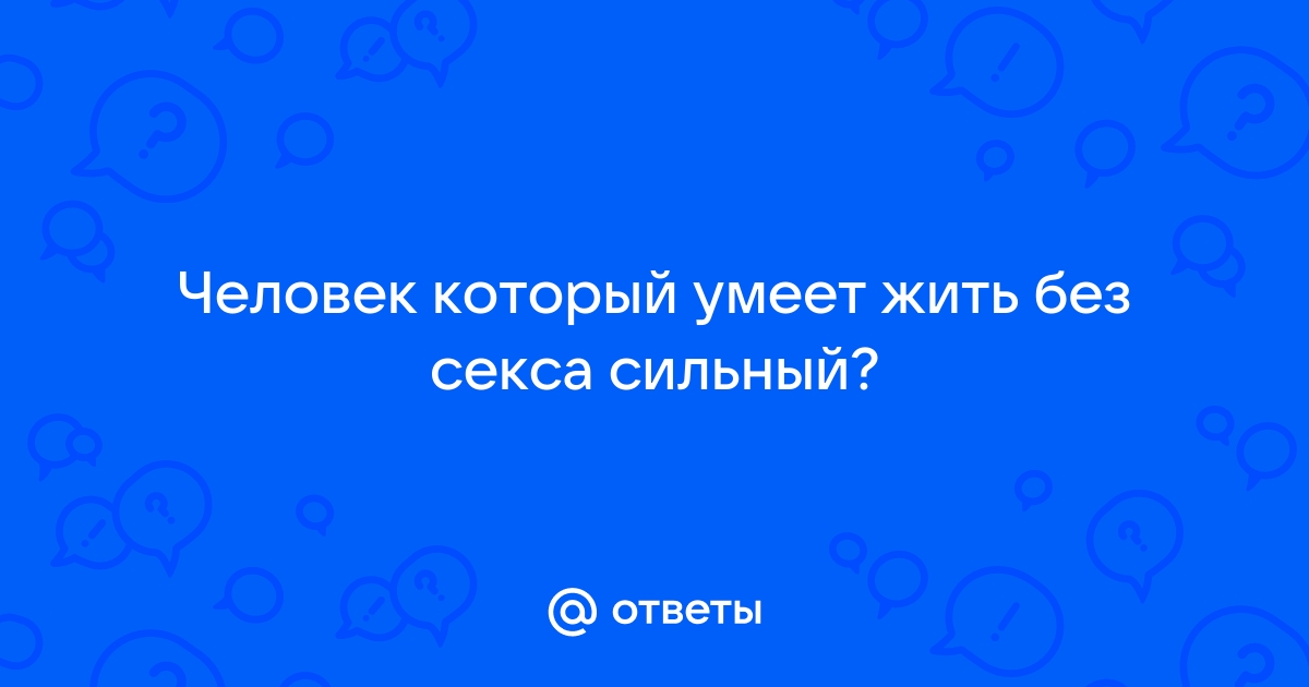 Вредно ли мужчинам подолгу не заниматься сексом?