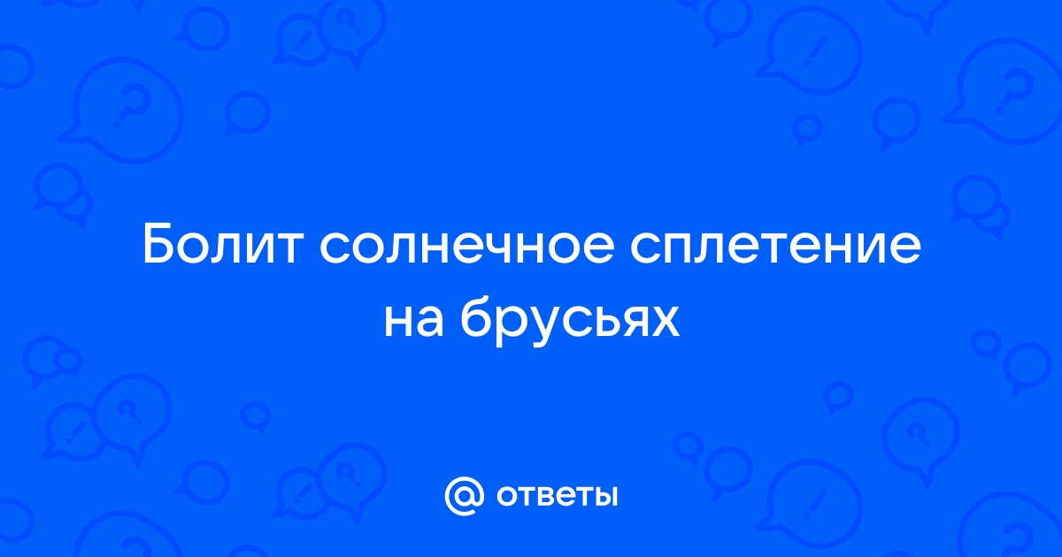 О чем говорит боль в области солнечного сплетения: причины и лечение