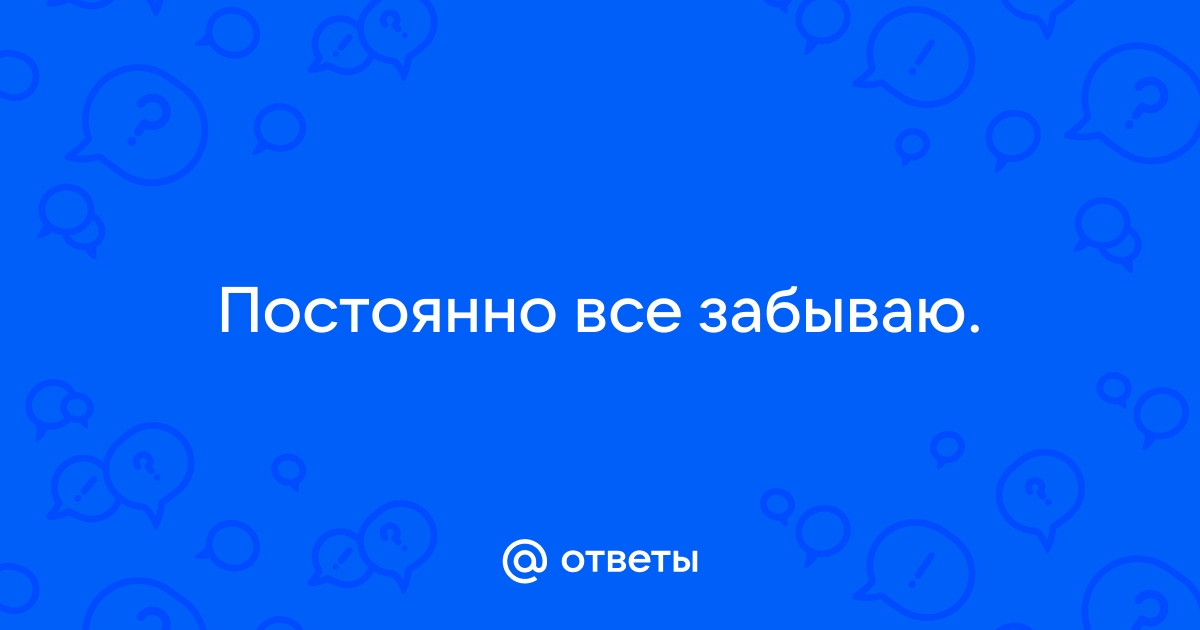 ОКР (обсессивно-компульсивное расстройство): симптомы, как лечить и избавиться навсегда