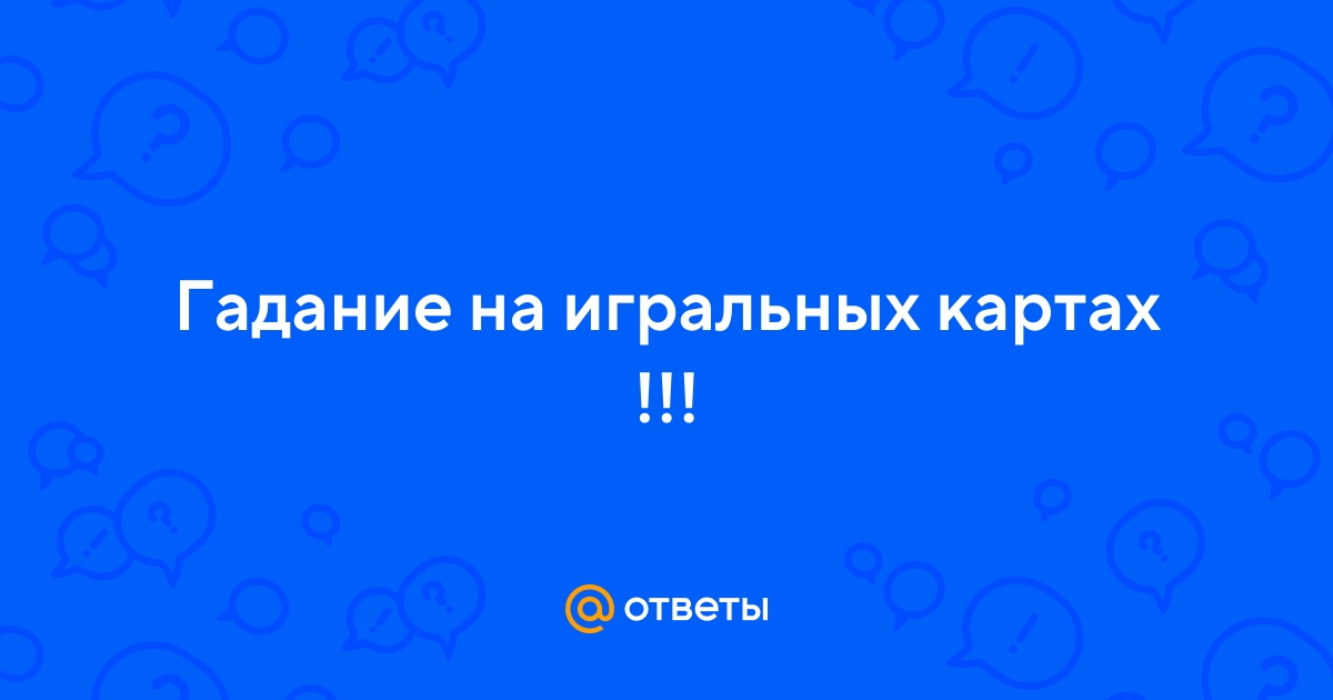 Ответы Mail.ru: Гадание на игральных картах !!!