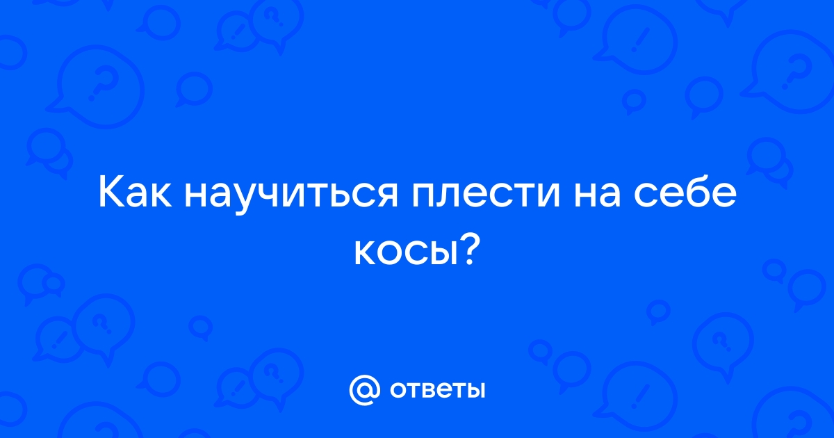 Как заплести два колоска самой себе, видео. Фото плетения двух колосков с лентами, бантами.