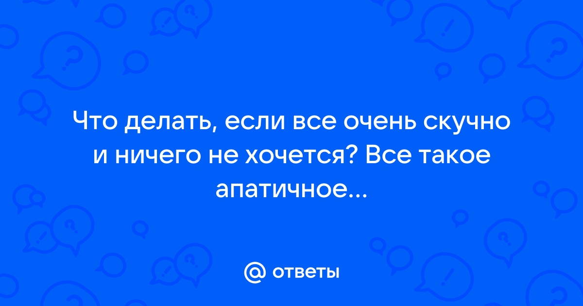 «Мы будто застряли в фильме “День сурка”». Что делать, если ребенку скучно