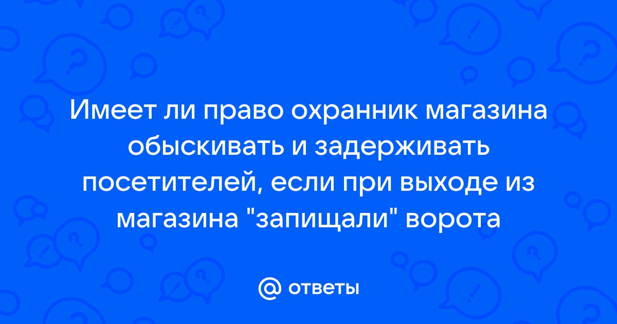 Имеют ли право досматривать