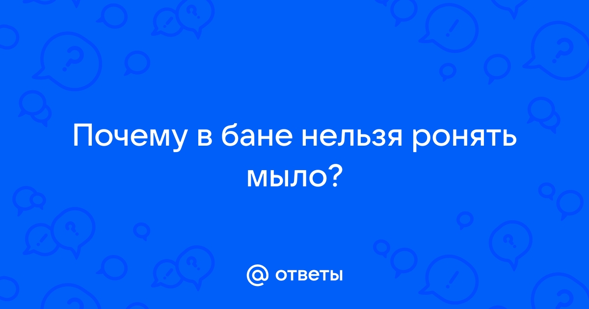 Почему нельзя поднимать мыло