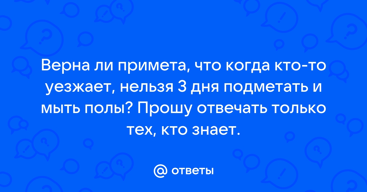 Почему нельзя подметать и мыть пол после отъезда человека и можно ли пылесосить | Strike | Дзен