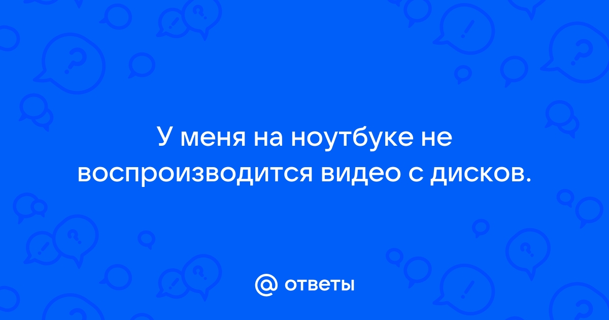 Компьютер не показывает видео, что делать?