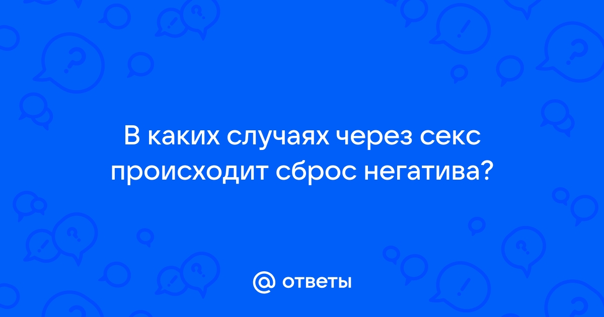 Правда и ложь о воздержании и сексе - Дневники - Форум w-polosaratov.ru