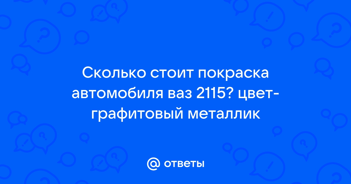 Покраска кузова Lada в Куйбышеве | СТО Лада Автосервис