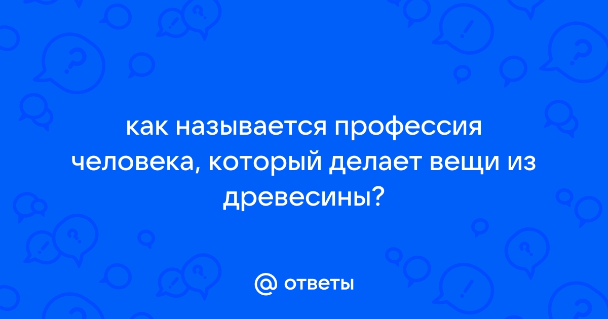 Как называют человека который