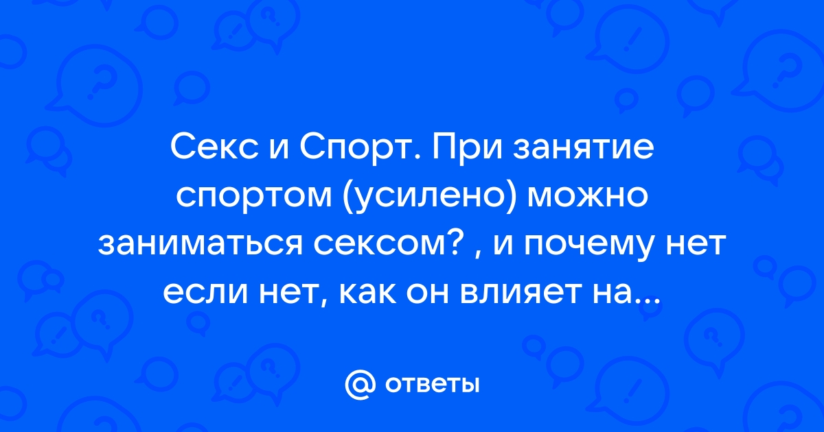 Можно ли заниматься сексом до и после тренировки