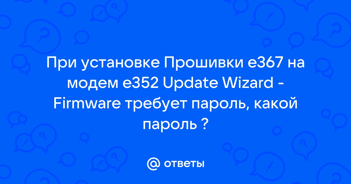 Update wizard пароль при прошивке модема