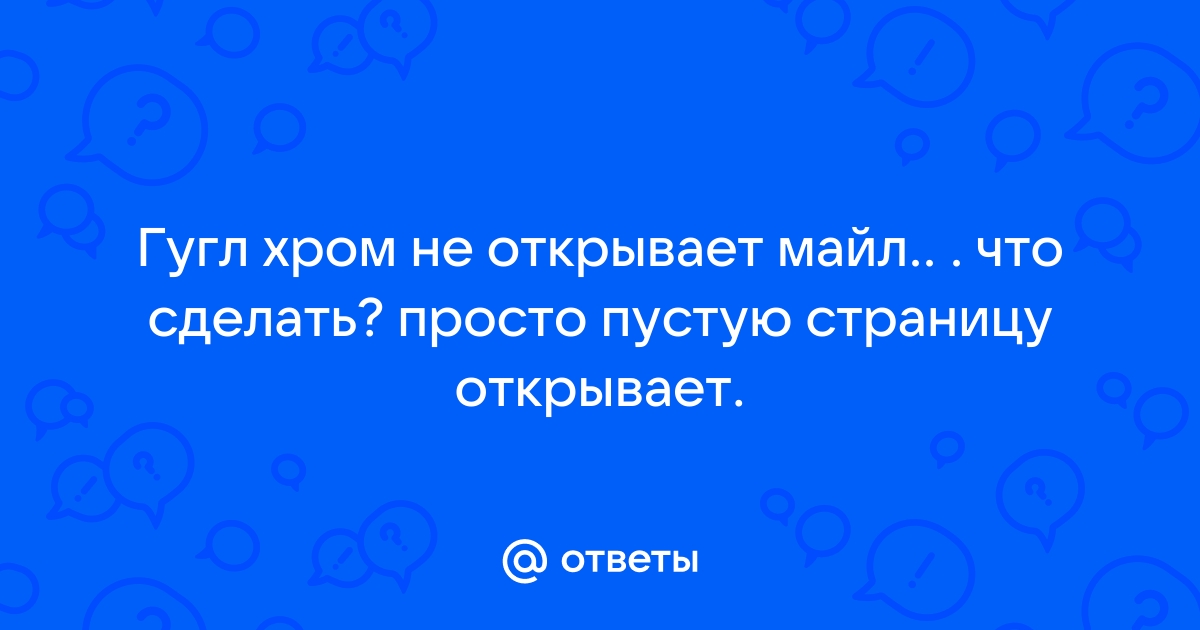 Майл агент не открывает почту в браузере