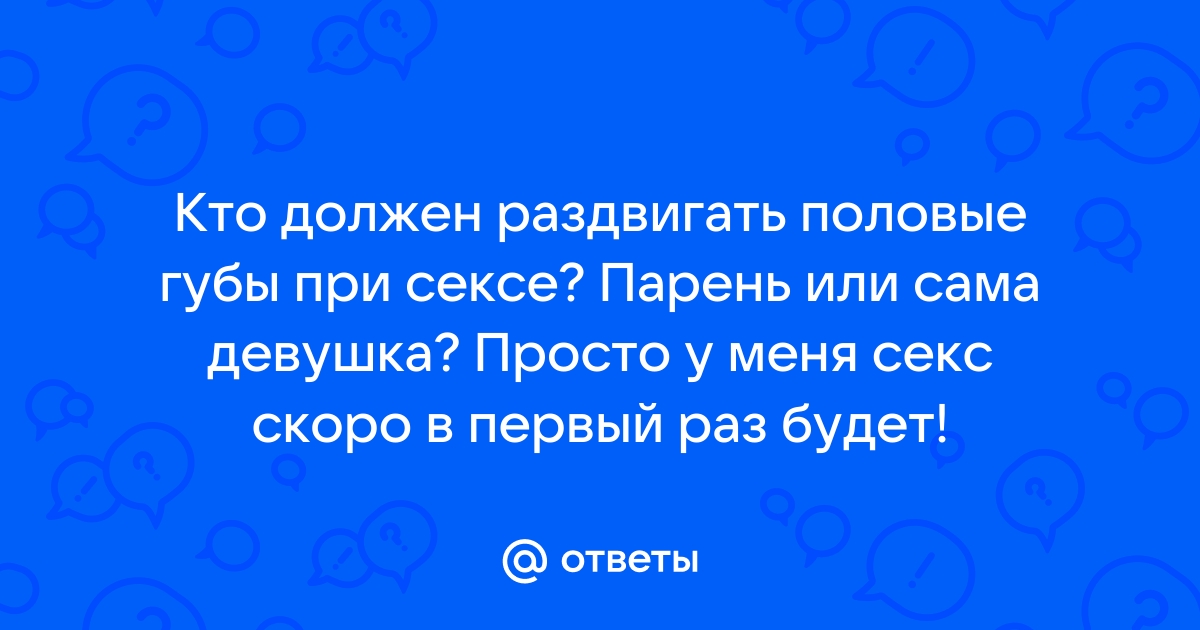 Раздвинул губки - порно видео на рукописныйтекст.рф