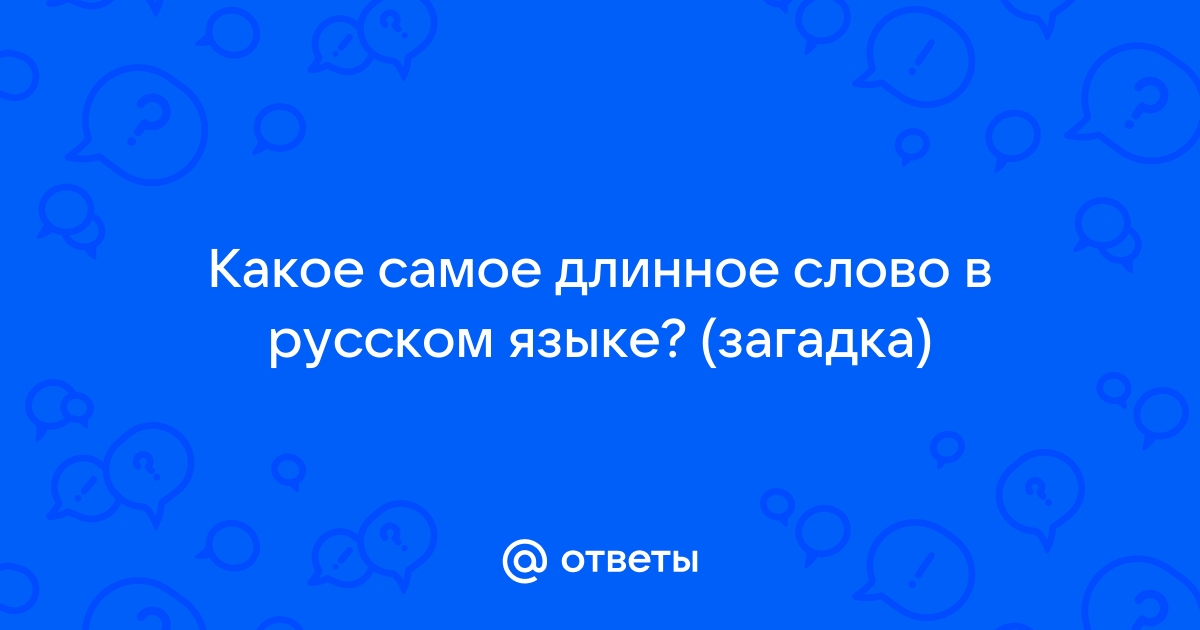 Найти длинное слово