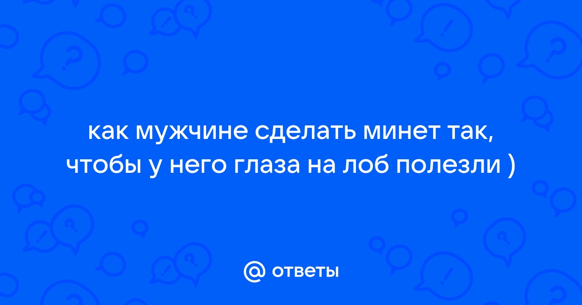 Сделать мужчине приятно минет - 3000 качественных видео