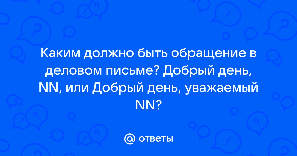 Добрый день уважаемые руководители обращение образец