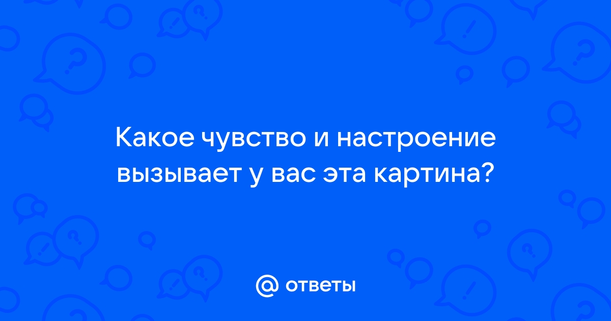 Что может вызывать картина