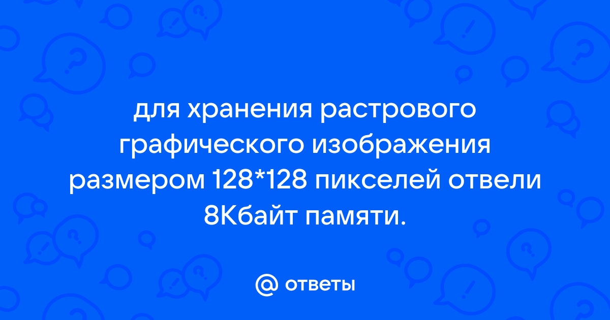 Сколько памяти нужно для хранения 64 цветного растрового графического изображения размером 32 на 128 точек